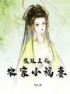 摄政王的农家小福妻