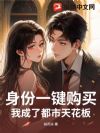 身份一键购买,我成了都市天花板