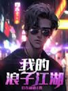 我的浪子江湖