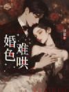 婚色难哄
