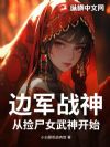 边军战神:从捡尸女武神开始!