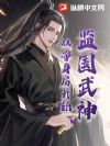 监国武神,从净身房开始