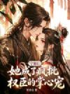 守寡后,她成了疯批权臣的掌心宠