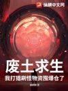 废土求生?我打猎刷怪物资囤爆仓了