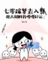 七零嫁爹去入赘,抱大腿的我嘎嘎好运