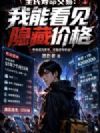 全民寿命交易:我能看见隐藏价格