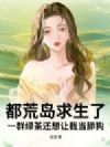 都荒岛求生了,一群绿茶还想让我当舔狗