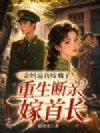 亲妈逼我嫁瘸子?重生断亲嫁首长