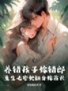 养错孩子嫁错郎!重生七零她翻身嫁首长