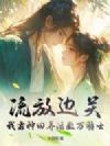 流放边关,我靠种田养活数万将士