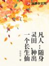 凡人:随身灵田,种出一个长生仙