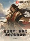 乱世荒年:我粮肉满仓迎娶美娇娘