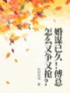 婚谋已久!傅总怎么又争又抢?