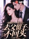 太太清醒退场,冷傲贺总却上瘾了