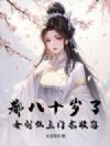 都八十岁了,女剑仙上门求收留