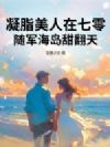 凝脂美人在七零:随军海岛甜翻天